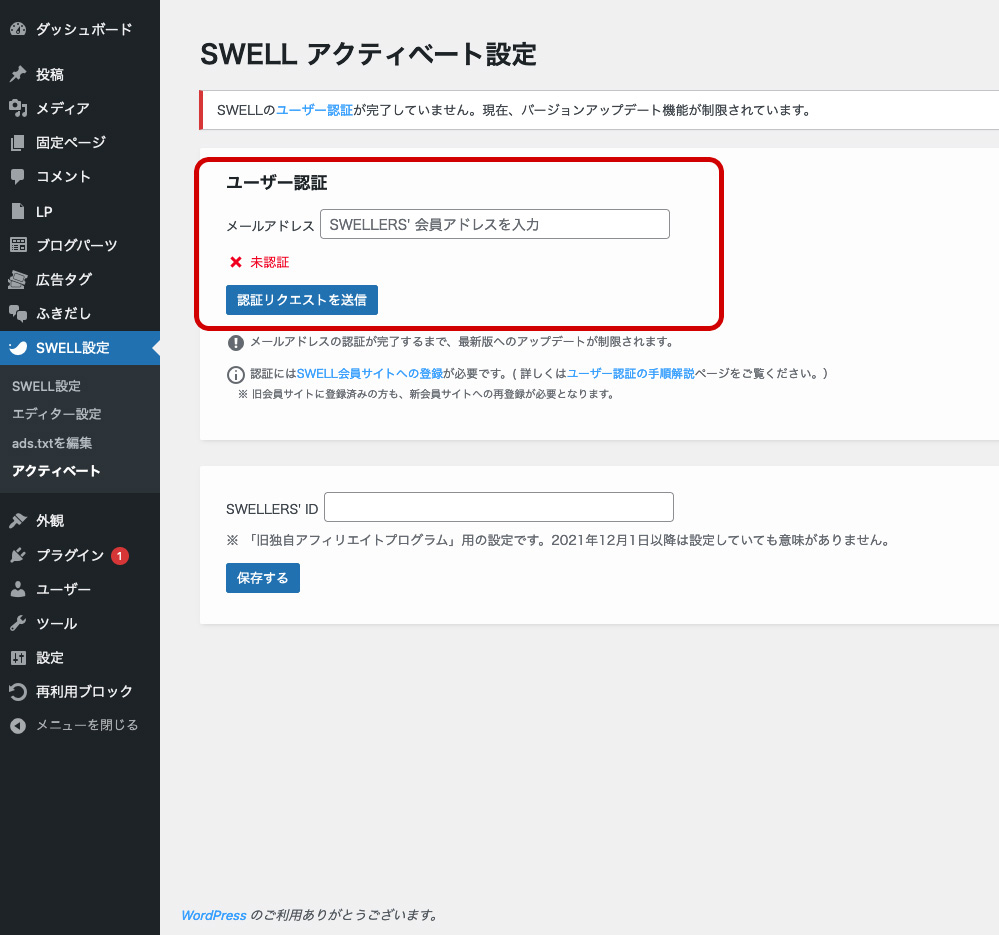 その時はSWELLを購入する際に登録したメールアドレスを入力して、「認証リクエスト」を送信しましょう。
ユーザーページにログインを求められるので、ログインしてください。＾＾