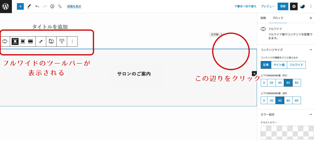 フルワイドコンテンツの右上辺りをクリックして、フルワイドコンテンツを選択します。
※選択できると左上辺りにフルワイドのツールバーが表示されます。